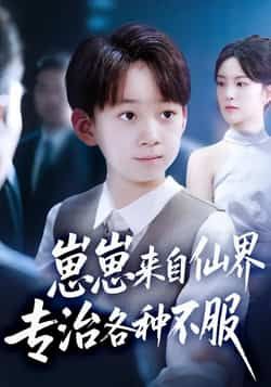 热门短剧崽崽来自仙界专治各种不服全集未删减超清免费在线观看，百度网盘夸克网盘资源分享下载，完整版播放未删减版资源免费获取  第1张