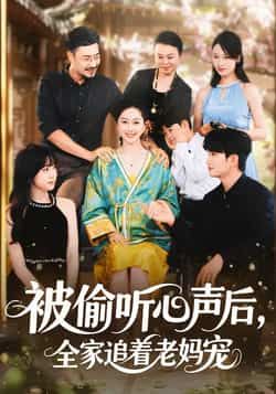 被偷听心声后，全家追着老妈宠全集完整版免费在线观看未删减版，百度网盘夸克网盘免费资源速存分享下载  第1张