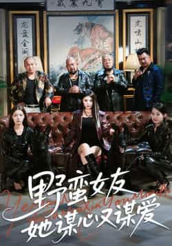 热门短剧野蛮女友她谋心又谋爱全集完整版更新未删减,免费在线观看播放,百度网盘夸克网盘免费资源分享下载 第1张 热门短剧野蛮女友她谋心又谋爱全集完整版更新未删减,免费在线观看播放,百度网盘夸克网盘免费资源分享下载 第1张