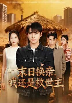 热门短剧末日换亲，我还是救世主全集未删减版，极速免费在线观看，百度网盘/夸克网盘免费资源下载分享