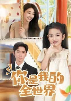 你是我的全世界热门短剧全集完整版超清免费在线观看未删减版，百度网盘夸克网盘免费资源分享下载