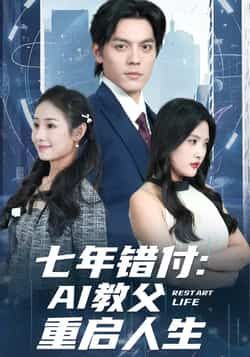 热门短剧七年错付,AI教父重启人生全集完整版未删减,纯净免费在线观看,百度网盘夸克网盘免费资源下载 第1张 热门短剧七年错付,AI教父重启人生全集完整版未删减,纯净免费在线观看,百度网盘夸克网盘免费资源下载 第1张