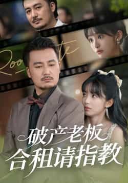 热门短剧破产老板合租请指教全集未删减版纯净免费在线观看,百度网盘/夸克网盘免费资源分享下载,完整版播放资源直达 第1张 热门短剧破产老板合租请指教全集未删减版纯净免费在线观看,百度网盘/夸克网盘免费资源分享下载,完整版播放资源直达 第1张