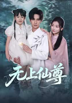 热门短剧无上仙尊全集完整版免费在线观看未删减版,百度网盘夸克网盘免费资源下载分享 第1张 热门短剧无上仙尊全集完整版免费在线观看未删减版,百度网盘夸克网盘免费资源下载分享 第1张