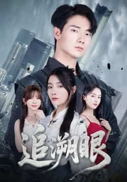 追溯眼热门短剧全集完整版超清免费在线观看未删减版，百度网盘夸克网盘资源分享下载  第1张