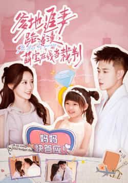 热门短剧爹地追妻路漫漫萌宝在线当裁判全集完整版免费在线观看未删减版资源,百度网盘夸克网盘免费下载分享 第1张 热门短剧爹地追妻路漫漫萌宝在线当裁判全集完整版免费在线观看未删减版资源,百度网盘夸克网盘免费下载分享 第1张