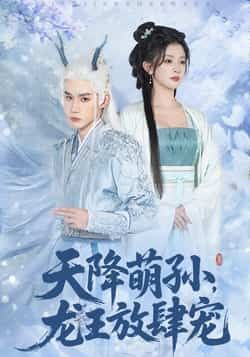 热门短剧《天降萌孙龙王放肆宠》 全集完整版免费在线观看播放未删减版资源,短剧百度网盘夸克网盘免费分享资源下载 第1张 热门短剧《天降萌孙龙王放肆宠》 全集完整版免费在线观看播放未删减版资源,短剧百度网盘夸克网盘免费分享资源下载 第1张