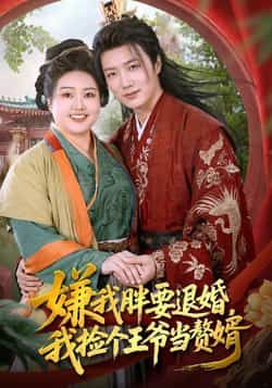 热门短剧嫌我胖要退婚我捡个王爷当整婿全集完整版免费无需注册在线观看未删减版,百度网盘夸克网盘免费资源分享下载 第1张 热门短剧嫌我胖要退婚我捡个王爷当整婿全集完整版免费无需注册在线观看未删减版,百度网盘夸克网盘免费资源分享下载 第1张