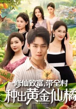 热门短剧修仙致富带全村种出黄金仙橘全集完整版免费无广告在线观看未删减版,百度网盘夸克网盘免费资源分享下载 第1张 热门短剧修仙致富带全村种出黄金仙橘全集完整版免费无广告在线观看未删减版,百度网盘夸克网盘免费资源分享下载 第1张