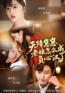 热门短剧天降崽崽，老娘怎么成负心汉了最新全集完整版免费在线观看未删减版，百度网盘夸克网盘资源分享下载  第1张