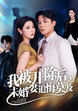 热门短剧《我被开除后未婚妻追悔莫及》 全集完整版极速免费在线观看播放未删减版资源,短剧百度网盘夸克网盘免费资源分享下载