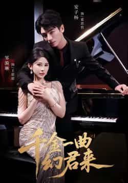 热门短剧千金一曲幻君来全集完整版高清免费在线观看，未删减版资源，百度网盘夸克网盘免费分享下载  第1张