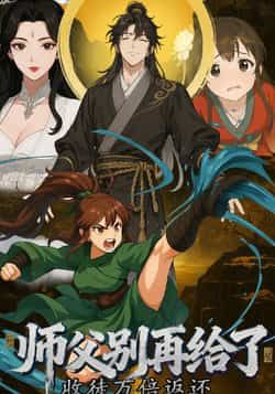 收徒万倍返还，师父别再给了全集完整版免费观看在线播放未删减版资源，热门短剧百度网盘夸克网盘免费下载分享