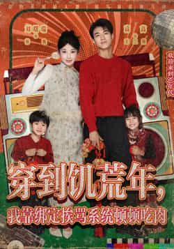 热门短剧穿到饥荒年,我靠绑定挨骂系统顿顿吃肉全集完整版免费无水印在线观看,未删减版资源,百度网盘夸克网盘免费分享下载