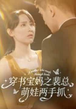 穿书宝妈之裴总萌娃两手抓全集完整版高清未删减,免费在线观看,百度网盘夸克网盘免费资源分享下载 第1张 穿书宝妈之裴总萌娃两手抓全集完整版高清未删减,免费在线观看,百度网盘夸克网盘免费资源分享下载 第1张