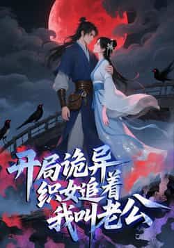 热门动漫开局诡异织女追着我叫老公全集未删减版免费在线观看，实时更新播放，百度网盘夸克网盘资源分享下载，完整版在线观看资源