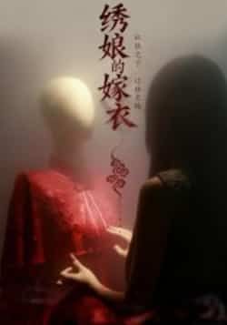 热门短剧《绣娘的嫁衣》 全集完整版免费无水印在线观看播放未删减版资源,短剧百度网盘夸克网盘免费资源分享下载 第1张 热门短剧《绣娘的嫁衣》 全集完整版免费无水印在线观看播放未删减版资源,短剧百度网盘夸克网盘免费资源分享下载 第1张