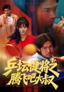 热门短剧乒坛健将之腾飞吧大叔全集完整版未删减免费在线观看，百度网盘夸克网盘资源秒存分享下载，高清播放无广告  第1张