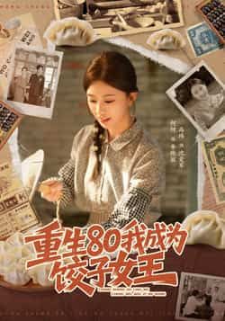 热门短剧重生80我成为饺子女王全集完整版免费在线观看,未删减版高清资源,百度网盘夸克网盘免费分享下载,在线播放直达 第1张 热门短剧重生80我成为饺子女王全集完整版免费在线观看,未删减版高清资源,百度网盘夸克网盘免费分享下载,在线播放直达 第1张