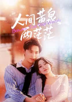 热门短剧人间黄泉两茫茫全集完整版免费无卡顿在线观看，未删减版资源，百度网盘夸克网盘免费资源分享下载  第1张