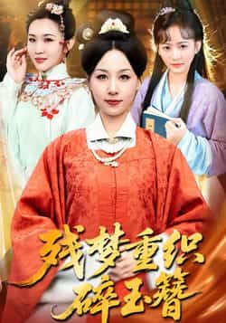 热门短剧《残梦重织碎玉簪》 全集完整版免费在线播放观看未删减版资源,短剧百度网盘夸克网盘免费资源分享下载 第1张 热门短剧《残梦重织碎玉簪》 全集完整版免费在线播放观看未删减版资源,短剧百度网盘夸克网盘免费资源分享下载 第1张