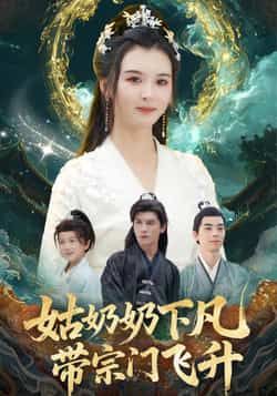 热门短剧姑奶奶下凡带宗门飞升全集完整版免费在线观看未删减版,百度网盘夸克网盘免费资源分享下载 第1张 热门短剧姑奶奶下凡带宗门飞升全集完整版免费在线观看未删减版,百度网盘夸克网盘免费资源分享下载 第1张