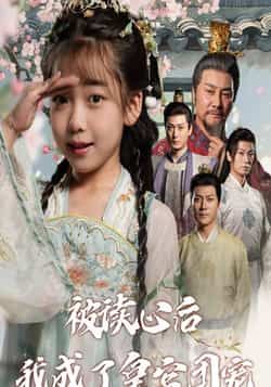 被读心后我成了皇官团宠全集完整版未删减,纯净免费在线观看,百度网盘夸克网盘免费资源分享下载 第1张 被读心后我成了皇官团宠全集完整版未删减,纯净免费在线观看,百度网盘夸克网盘免费资源分享下载 第1张