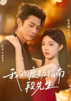 我的渡劫指南段先生全集完整版未删减免费在线观看，百度网盘夸克网盘资源下载分享热门短剧  第1张
