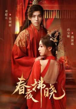 热门短剧春夜拂晓全集完整版未删减版免费在线观看,附百度网盘夸克网盘免费资源分享下载 第1张 热门短剧春夜拂晓全集完整版未删减版免费在线观看,附百度网盘夸克网盘免费资源分享下载 第1张