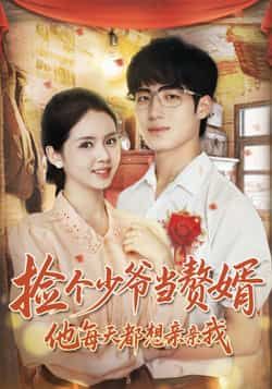 热门短剧《捡个少爷当赘婿,他每天都想亲亲我》 全集完整版免费在线观看播放未删减版资源,短剧百度网盘夸克网盘免费资源下载分享 第1张 热门短剧《捡个少爷当赘婿,他每天都想亲亲我》 全集完整版免费在线观看播放未删减版资源,短剧百度网盘夸克网盘免费资源下载分享 第1张