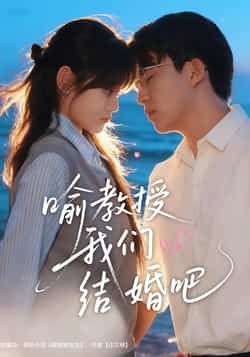 热门短剧喻教授我们结婚吧全集完整版免费在线观看未删减版,百度网盘夸克网盘资源稳定分享下载,更新及时无广告 第1张 热门短剧喻教授我们结婚吧全集完整版免费在线观看未删减版,百度网盘夸克网盘资源稳定分享下载,更新及时无广告 第1张