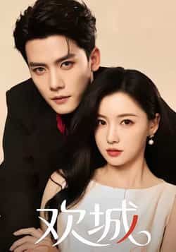 欢城热门短剧全集完整版免费在线观看未删减,稳定播放资源,百度网盘夸克网盘免费分享下载 第1张 欢城热门短剧全集完整版免费在线观看未删减,稳定播放资源,百度网盘夸克网盘免费分享下载 第1张