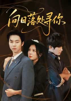 热门短剧向日落处寻你全集完整版超清未删减免费在线观看,百度网盘夸克网盘资源分享下载 第1张 热门短剧向日落处寻你全集完整版超清未删减免费在线观看,百度网盘夸克网盘资源分享下载 第1张