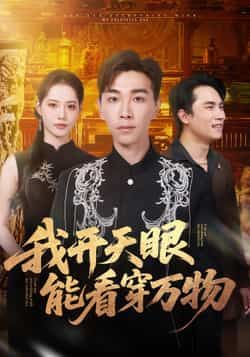 热门短剧我开天眼能看穿万物全集完整版未删减免费在线观看，百度网盘夸克网盘资源下载分享  第1张