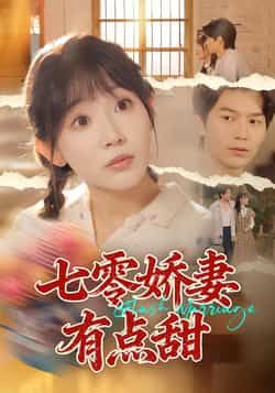 七零娇妻有点甜全集完整版免费无水印在线观看未删减版，百度网盘夸克网盘免费资源分享下载  第1张