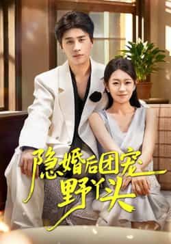 热门短剧《隐婚后团宠野丫头》 全集完整版免费在线观看播放未删减版资源,短剧百度网盘夸克网盘免费分享资源下载 第1张 热门短剧《隐婚后团宠野丫头》 全集完整版免费在线观看播放未删减版资源,短剧百度网盘夸克网盘免费分享资源下载 第1张