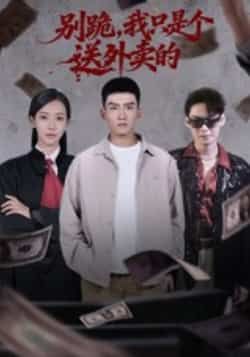 热门短剧别跪,我只是个送外卖的全集完整版免费无卡顿在线观看播放未删减版,百度网盘夸克网盘免费资源分享下载 第1张 热门短剧别跪,我只是个送外卖的全集完整版免费无卡顿在线观看播放未删减版,百度网盘夸克网盘免费资源分享下载 第1张