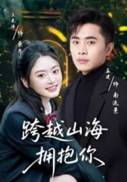 热门短剧跨越山海拥抱你全集完整版高清免费在线观看,未删减版资源,百度网盘夸克网盘免费资源分享下载 第1张 热门短剧跨越山海拥抱你全集完整版高清免费在线观看,未删减版资源,百度网盘夸克网盘免费资源分享下载 第1张