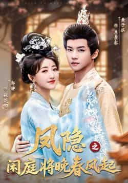 凤隐之闲庭将晚春风起全集完整版高清免费在线观看未删减版,百度网盘夸克网盘免费资源分享下载 第1张 凤隐之闲庭将晚春风起全集完整版高清免费在线观看未删减版,百度网盘夸克网盘免费资源分享下载 第1张