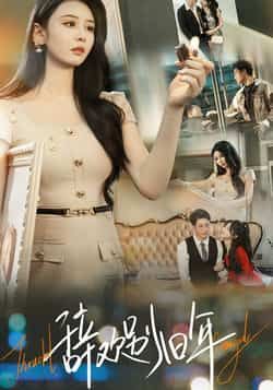 热门短剧辞欢别旧年最新全集完整版免费在线观看未删减版，百度网盘夸克网盘资源分享下载，高清流畅更新快  第1张