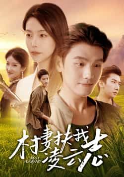 热门短剧村妻扶我凌云志全集完整版免费无广告在线观看，百度网盘夸克网盘未删减版资源分享下载  第1张