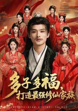热门短剧多子多福打造最强修仙家族全集完整版免费无需注册在线观看未删减版，百度网盘夸克网盘免费资源分享下载  第1张