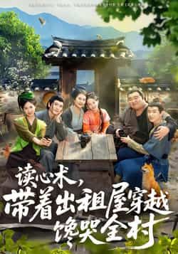 热门短剧读心术,带着出租屋穿越馋哭全村全集完整版免费观看在线播放未删减版,百度网盘夸克网盘免费下载资源分享 第1张 热门短剧读心术,带着出租屋穿越馋哭全村全集完整版免费观看在线播放未删减版,百度网盘夸克网盘免费下载资源分享 第1张