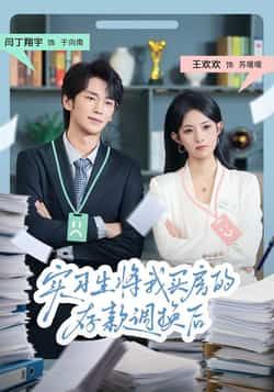 热门短剧实习生将我买房的存款调换后全集完整版免费无卡顿在线观看未删减版，百度网盘夸克网盘免费资源分享下载  第1张