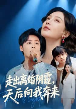 热门短剧走出离婚阴霾，天后向我奔来全集完整版高清未删减免费在线观看，百度网盘夸克网盘资源分享下载，未删减版全集在线播放  第1张