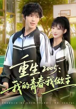 热门短剧《重生2005我的青春我做主》 全集完整版免费无卡顿在线观看播放未删减版资源，短剧百度网盘夸克网盘免费资源分享下载  第1张