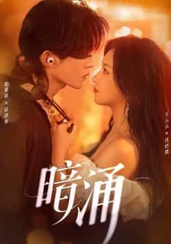 热门短剧暗涌全集完整版免费在线观看未删减版,百度网盘夸克网盘资源下载分享 第1张 热门短剧暗涌全集完整版免费在线观看未删减版,百度网盘夸克网盘资源下载分享 第1张