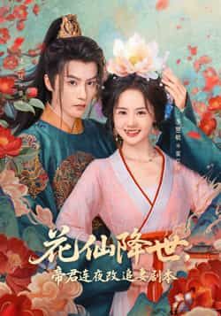 热门短剧花仙降世，帝君连夜改追妻剧本全集完整版免费在线观看未删减版，百度网盘夸克网盘资源秒存分享下载  第1张