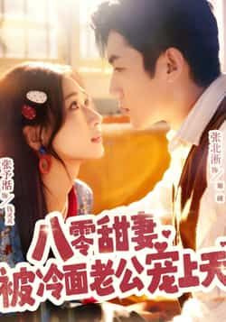 热门短剧《八零甜妻被冷面老公宠上天》 全集完整版免费在线观看播放未删减版资源,短剧百度网盘夸克网盘资源免费分享下载 第1张 热门短剧《八零甜妻被冷面老公宠上天》 全集完整版免费在线观看播放未删减版资源,短剧百度网盘夸克网盘资源免费分享下载 第1张