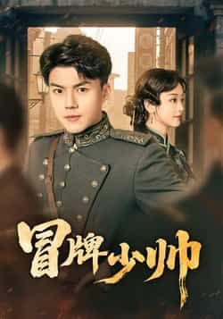 热门短剧冒牌少帅最新全集完整版免费在线观看未删减版，百度网盘夸克网盘资源分享下载，全集在线播放资源  第1张